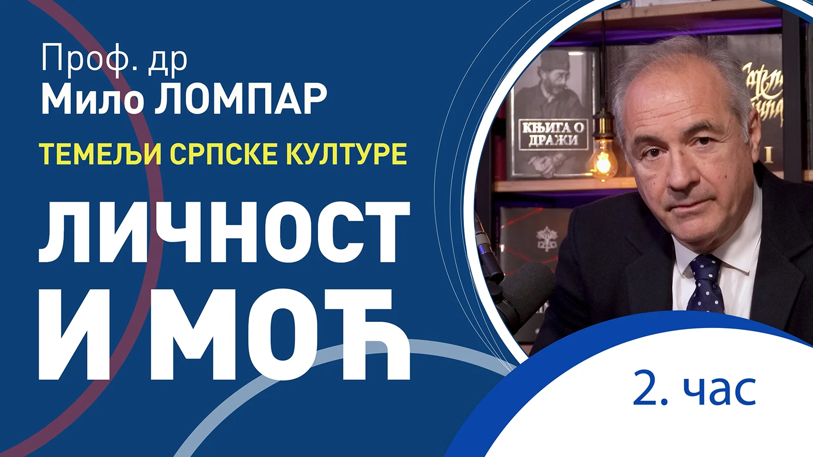 Milo Lompar: Ličnost i moć – 2. čas