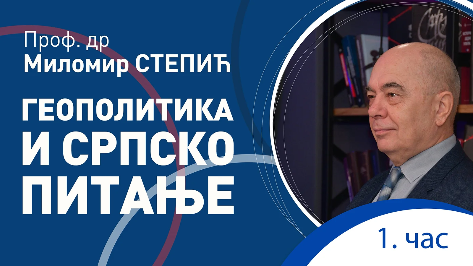 Milomir Stepić, GEOPOLITIKA I SRPSKO PITANjE, uvodno predavanje, 1. čas
