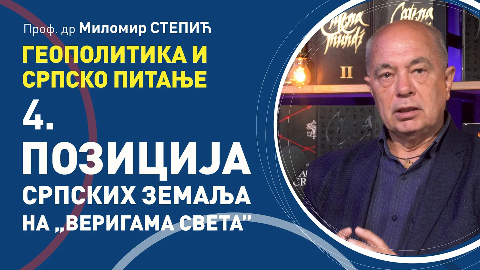 Milomir Stepić, Pozicija srpskih zemalja na "verigama sveta", 4. čas