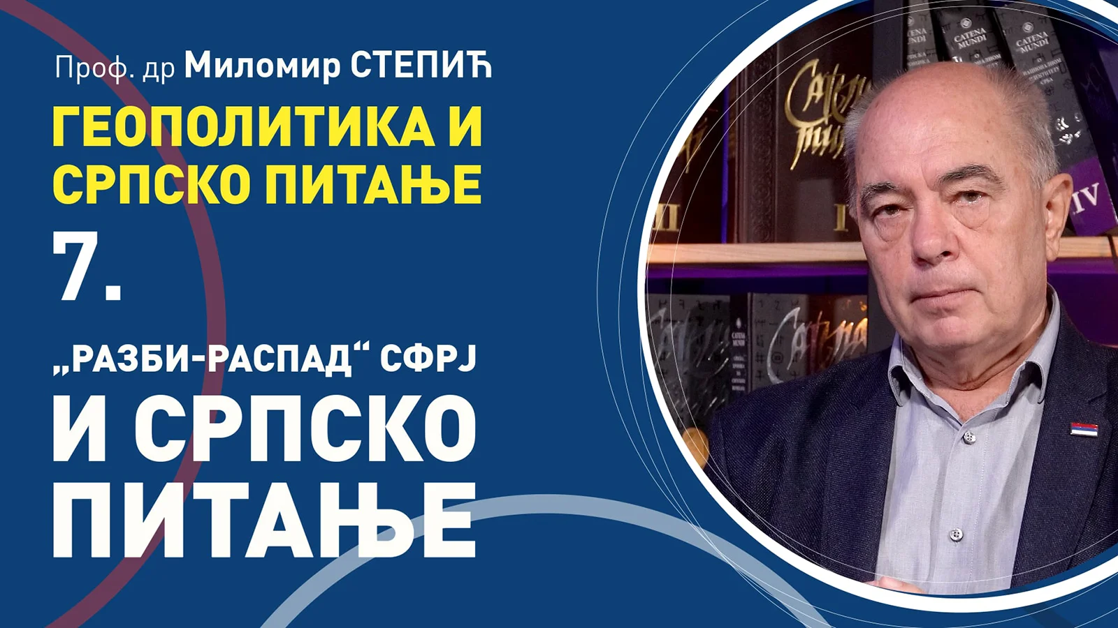 Milomir Stepić, „Razbi-raspad“ SFRJ i srpsko pitanje, 7. čas