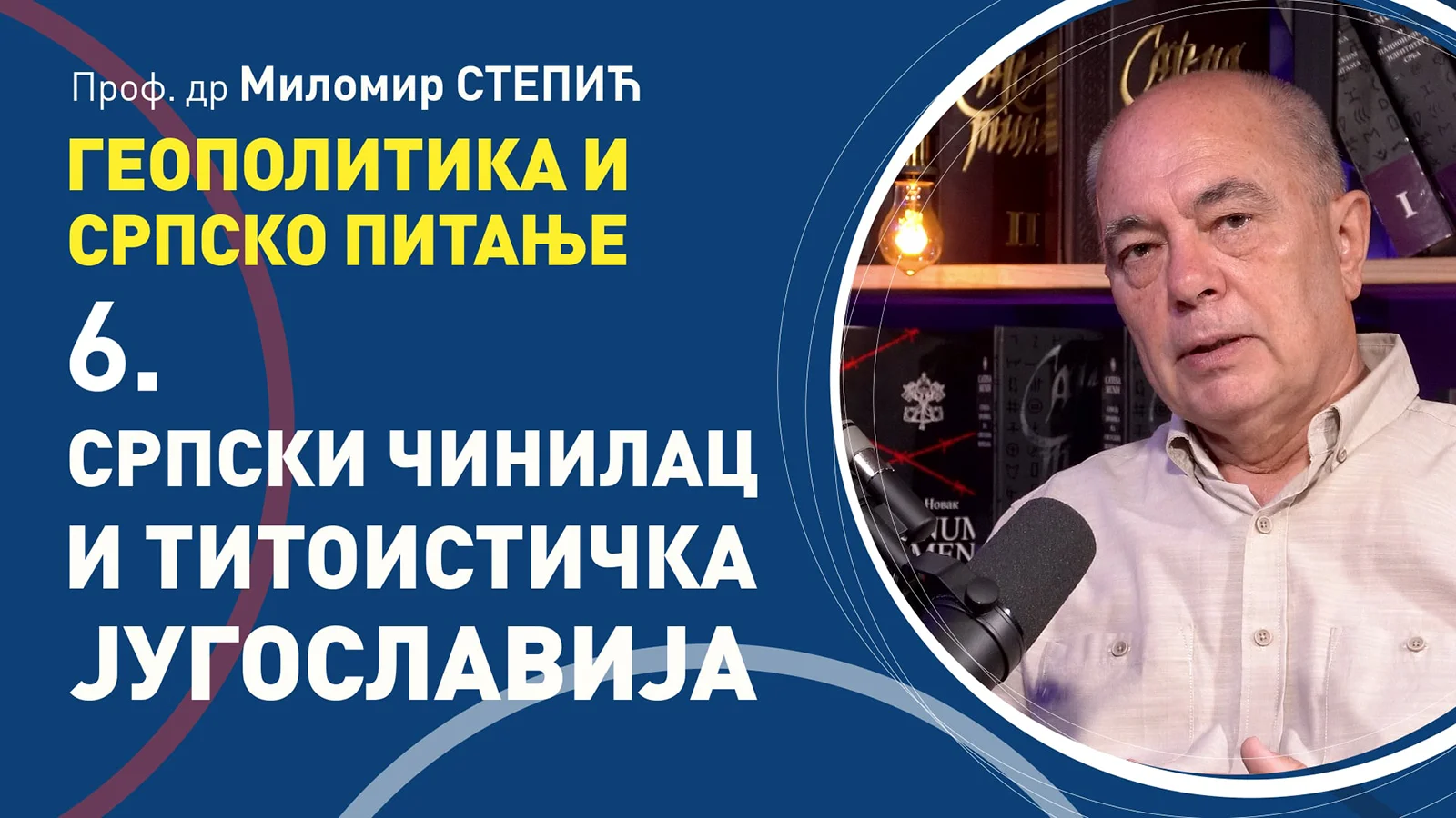 Milomir Stepić, Srpski činilac i titoistička Jugoslavija - geopolitičko preispitivanje, 6. čas