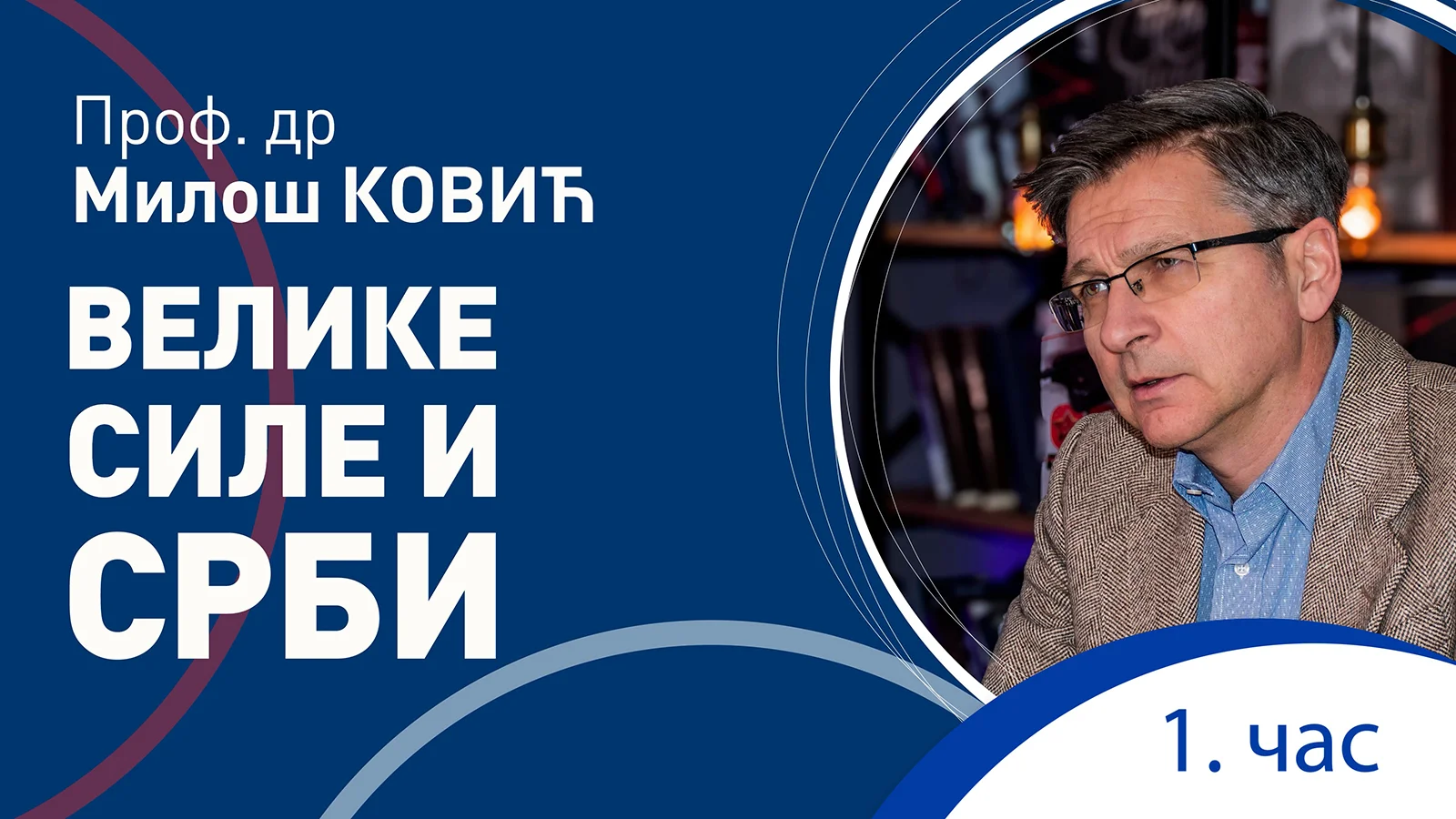 Miloš Ković, VELIKE SILE I SRBI, uvodno predavanje, 1. čas