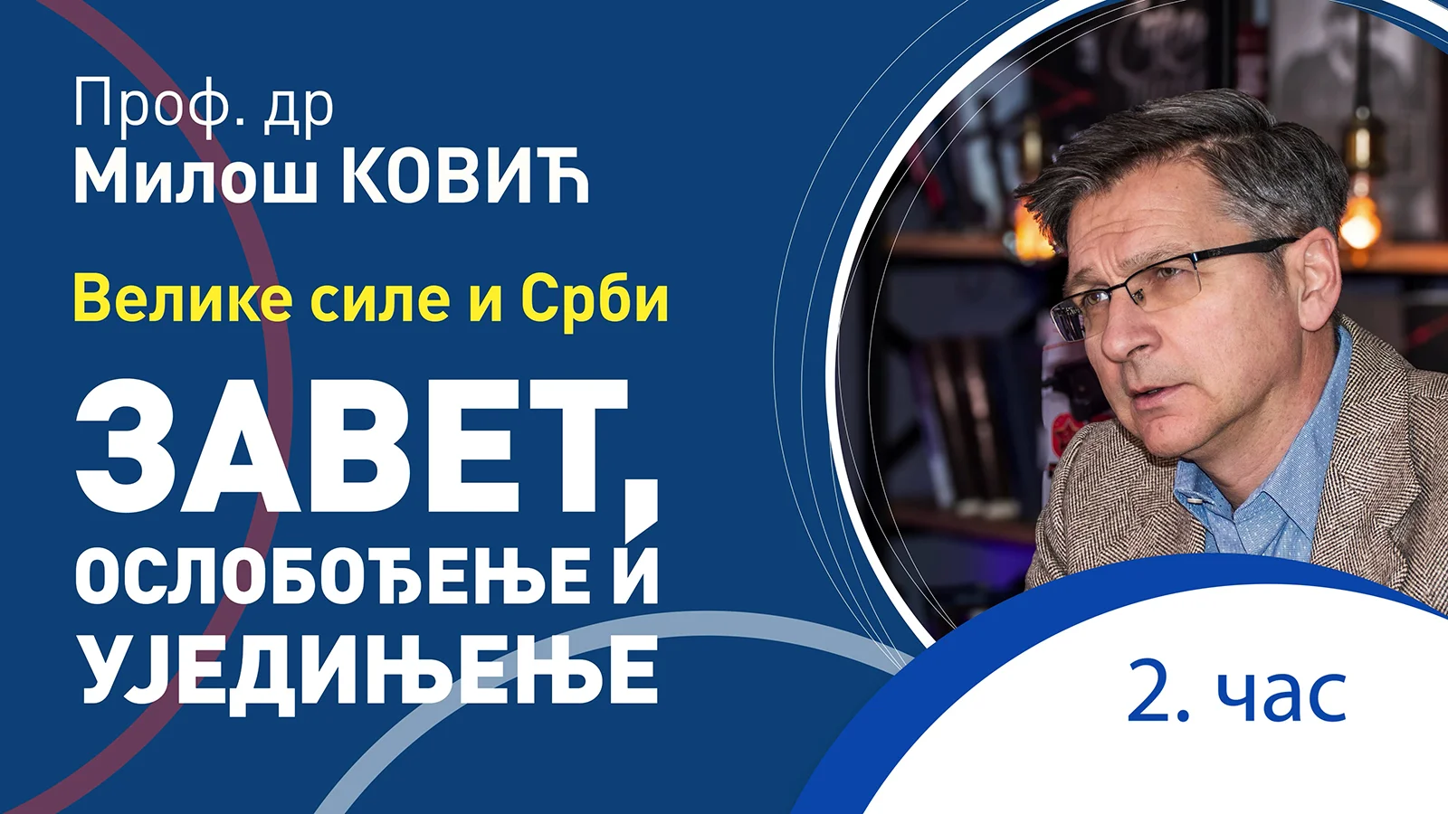 Miloš Ković: Zavet, oslobođenje i ujedinjenje – 2. čas