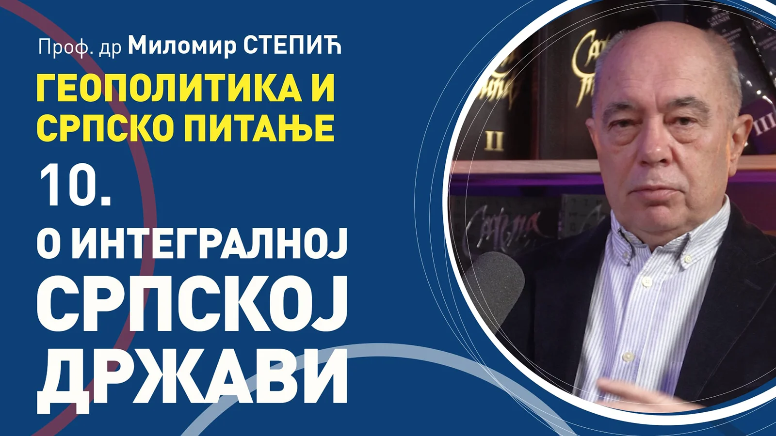 Milomir Stepić, O integralnoj srpskoj državi, 10. čas